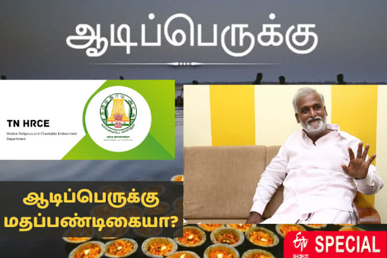 இந்து சமய அறநிலையத்துறையின் விளக்கத்திற்கு கண்டனம் தெரிவிக்கும் தமிழ் ஆர்வளர்கள்