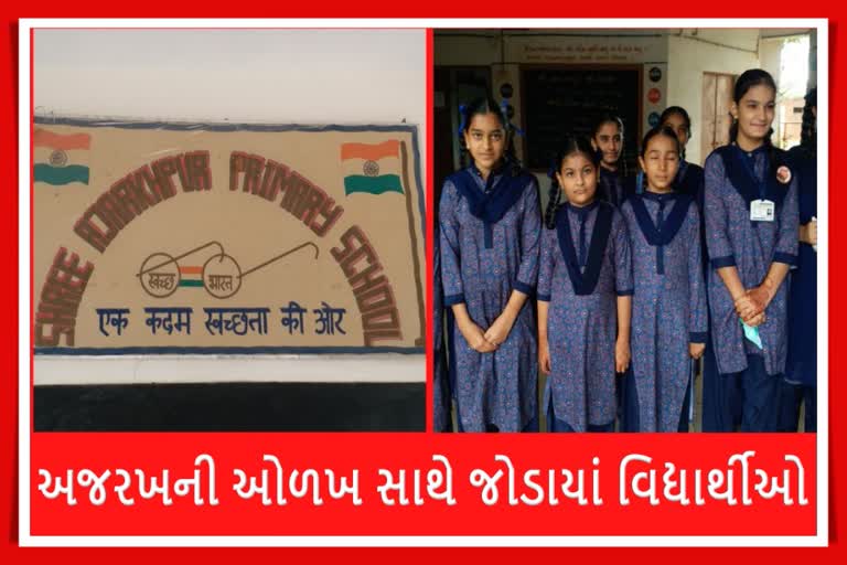 Symbolic School Uniform : અજરખપુર પ્રાથમિક શાળાના વિદ્યાર્થીઓનો યુનિફોર્મ પણ અજરખની ઓળખ સાથે જોડાયો