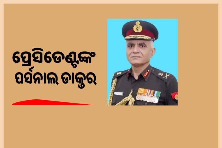 ରାଷ୍ଚ୍ରପତିଙ୍କ ବ୍ୟକ୍ତିଗତ ଡାକ୍ତର ଭାବେ ନିଯୁକ୍ତି ପାଇଲେ  ଲେଫ୍ଟନାଣ୍ଟ ଜେନେରାଲ ଦଲଜିତ ସିଂ