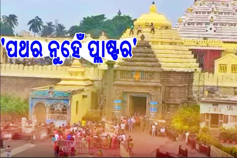 ଶ୍ରୀମନ୍ଦିର ଗର୍ଭଗୃହରୁ ଖସିଲା ପ୍ଲାଷ୍ଟର, ASI କରିବ ଅନୁଧ୍ୟାନ