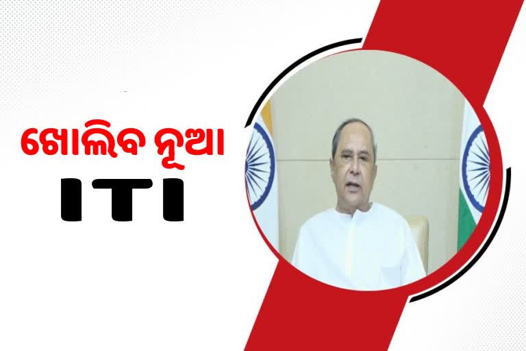 Etv Bମୁଖ୍ୟମନ୍ତ୍ରୀଙ୍କ ଘୋଷଣା, ପାଟଣାଗଡ ଓ କୁଚିଣ୍ଡାରେ ଖୋଲିବ ନୂଆ ସରକାରୀ ITIharat