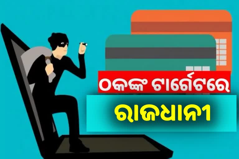 ସାଇବର ଠକଙ୍କ ଟାର୍ଗେଟରେ ରାଜଧାନୀ, ୭ ମାସରେ ଲୁଟିଲେଣି ୮ କୋଟି