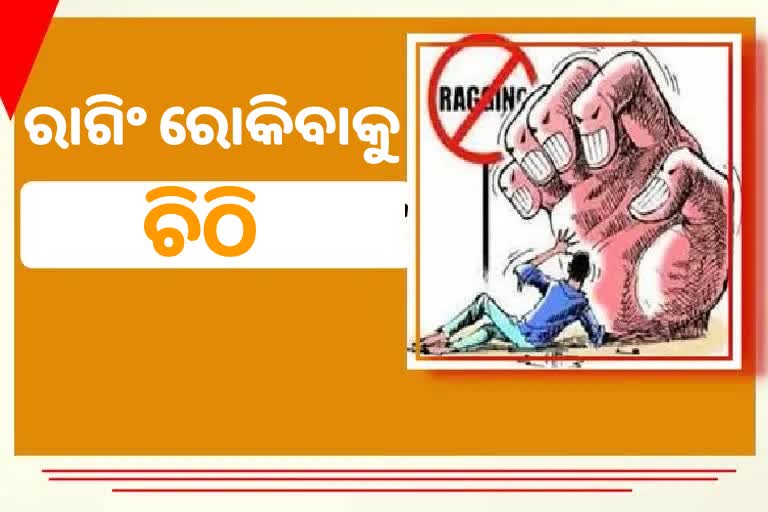 ଶିକ୍ଷାନୁଷ୍ଠାନରେ ରାଗିଂ ରୋକିବାକୁ ଉଚ୍ଚଶିକ୍ଷା ସଚିବଙ୍କ ଚିଠି