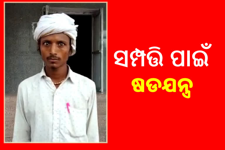 ବାପାଙ୍କୁ ବିଷ ଦେଇ ମାରିଲେ, ପୁଅର ମିଛ ମୃତ୍ୟୁ ପ୍ରମାଣପତ୍ର କରି ସମ୍ପତ୍ତି ହଡପ କଲେ