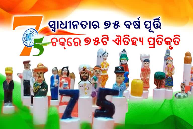 ଇଞ୍ଜିନିୟରିଂ ଛାତ୍ରଙ୍କ ସୂକ୍ଷ୍ମ ଚିତ୍ରକଳା, ସ୍ବାଧୀନତାର 75 ବର୍ଷ ପୂର୍ତ୍ତି ଅବସରରେ ଭେଟିଦେଲେ 75 ପୂର୍ବ କୀର୍ତ୍ତି