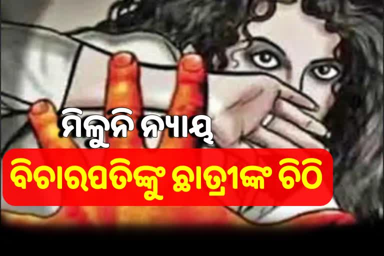 ହାଇସ୍କୁଲ୍‌ରେ ଛାତ୍ରୀଙ୍କ ସହ ଅସଦାଚାରଣ, ନ୍ୟାୟ ପାଇଁ ବିଚାରପତିଙ୍କୁ ଚିଠି ଲେଖିଲେ ପୀଡ଼ିତା