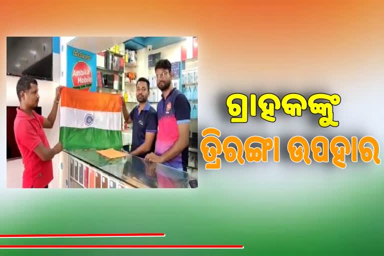 Har Ghar Tiranga: ଗ୍ରାହକଙ୍କୁ ଜାତୀୟ ପତାକା ବାଣ୍ଟିଲେ ଦୋକାନୀ