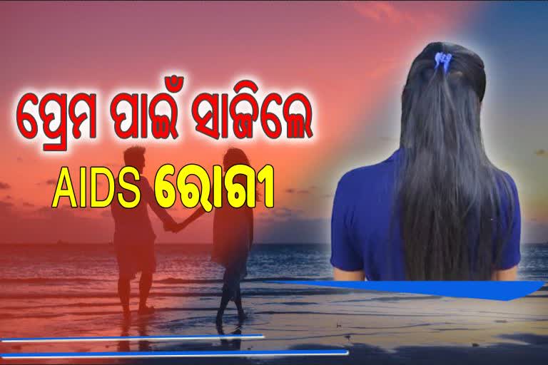 ପ୍ରେମରେ ବି ଏମିତି ହୁଏ ! ପ୍ରେମିକକୁ AIDS ଜାଣିବା ପରେ ଶରୀରେ HIV ଭୂତାଣୁ ଅନଃକ୍ଷେପଣ କଲା ପ୍ରେମିକା