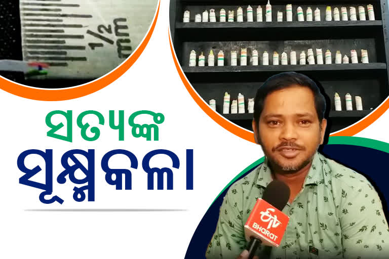 Azadi Ka Amrit Mahotsav: ଚର୍ଚ୍ଚାରେ ସତ୍ୟଙ୍କ ସୂକ୍ଷ୍ମକଳା, ବିଶ୍ବର ସବୁଠୁ କ୍ଷୁଦ୍ର ତ୍ରିରଙ୍ଗା କଲେ ପ୍ରସ୍ତୁତ