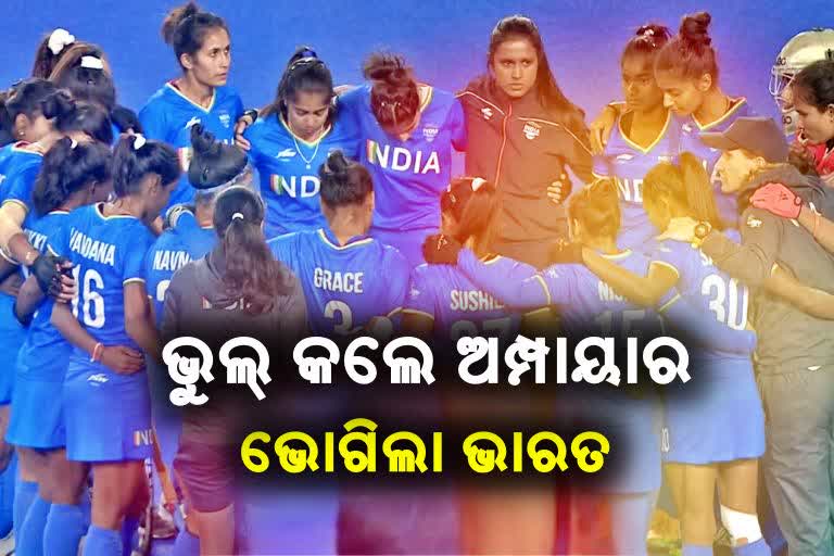 CWG 2022: ଅମ୍ପାୟରଙ୍କ ଭୁଲ୍‌ ନିଷ୍ପତି ପାଇଁ ମହିଳା ହକିରେ ହାରିଲା ଭାରତ