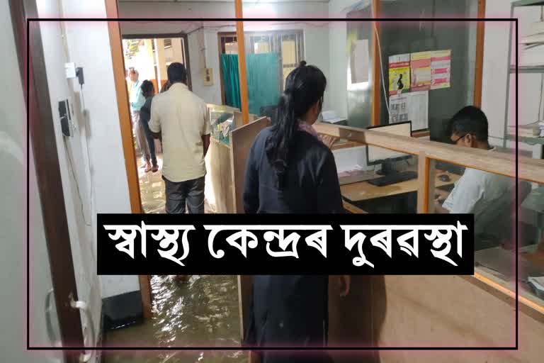 এজাক বৰষুণতেই কৃত্ৰিম বানৰ কবলত কলগাছিয়া খণ্ডৰ স্বাস্থ্য কেন্দ্ৰ