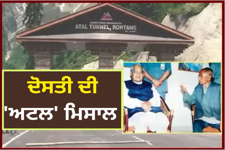 FRIENDSHIP DAY 2022 TASHI DAWA AND ATAL BIHARI VAJPAYEE FRIENDSHIP ATAL TUNNEL HIMACHAL