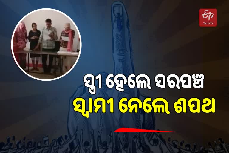 MP Panchayat Election: ଆସିଲେନି ମହିଳା ସରପଞ୍ଚ, ଶପଥ ନେଲେ ସ୍ବାମୀ-ଶ୍ବଶୁର-ଦିଅର