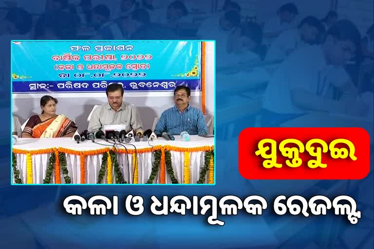 CHSE Results: ଯୁକ୍ତ ଦୁଇ କଳା ଓ ଧନ୍ଦାମୂଳକ ପରୀକ୍ଷା ଫଳ ପ୍ରକାଶିତ