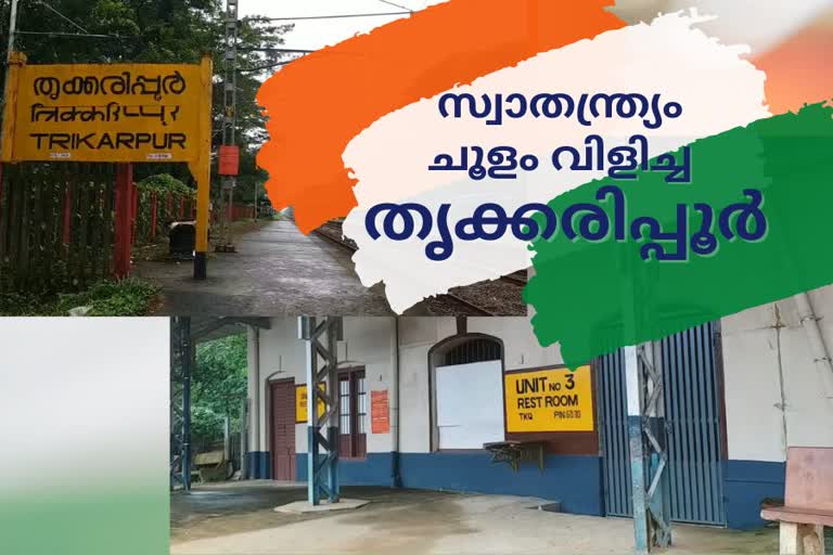 സ്വാതന്ത്ര്യസമര ചരിത്രത്തിലെ മായാത്ത അടയാളമായി തൃക്കരിപ്പൂര്‍ റെയില്‍വേ സ്റ്റേഷന്‍