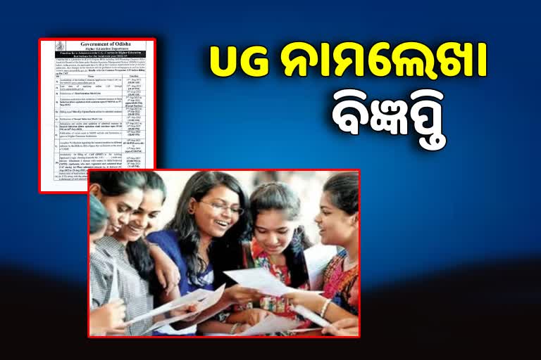 UG ନାମଲେଖା ବିଜ୍ଞପ୍ତି ପ୍ରକାଶିତ, ଅଗଷ୍ଟ ୧୧ରୁ ଆବେଦନ ଆରମ୍ଭ