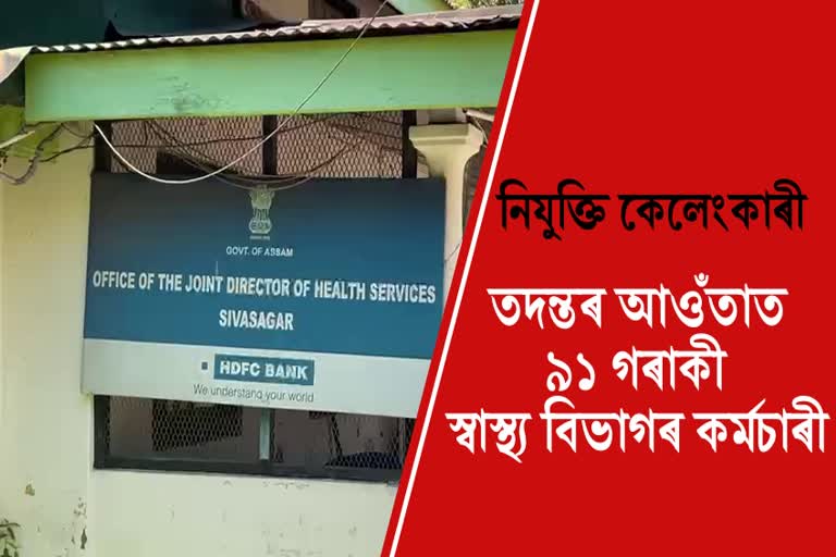 Recruitment scam in Health department