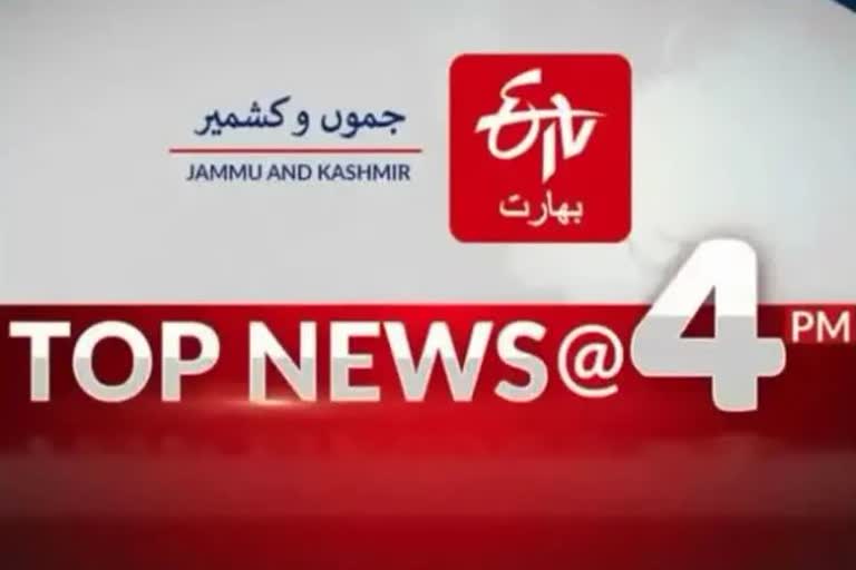 Top Ten News: چار بجے تک کی اہم خبریں