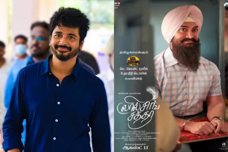 'லால் சிங் சத்தா' குறித்து சிவகார்த்திகேயன்