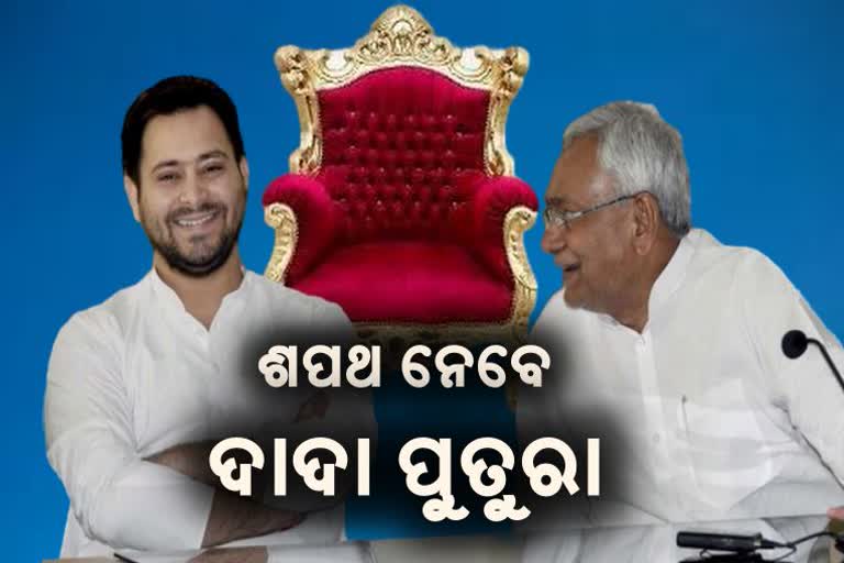 Bihar politics: କାଲି ଅପରାହ୍ନରେ ଶପଥ ନେବେ ନୀତିଶ ଓ ତେଜସ୍ବୀ