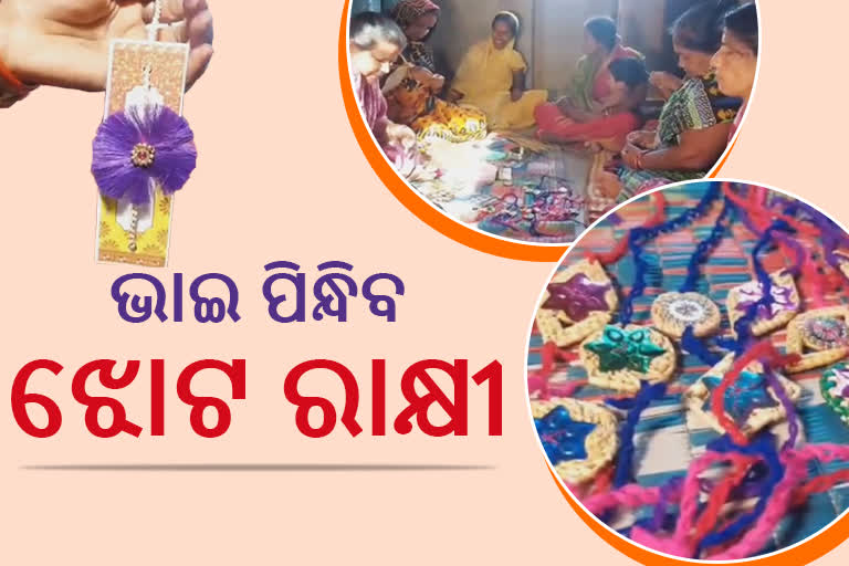 ବଢୁଛି ଇକୋ ଫ୍ରେଣ୍ତଲି ରାକ୍ଷୀର ଚାହିଦା:କାଇଁଚ-ଝୋଟରୁ ପ୍ରସ୍ତୁତ ହେଉଛି ରାକ୍ଷୀ