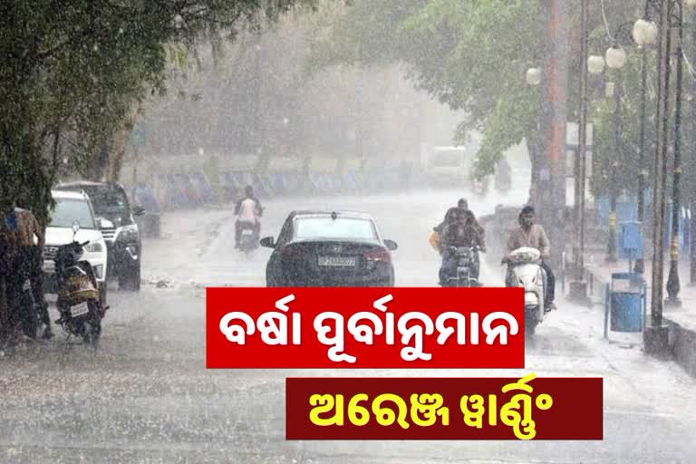 ୧୦ ଜିଲ୍ଲାରେ ପ୍ରବଳ ବର୍ଷା ଆଶଙ୍କା, ଅରେଞ୍ଜ ୱାର୍ଣ୍ଣିଂ ଜାରି