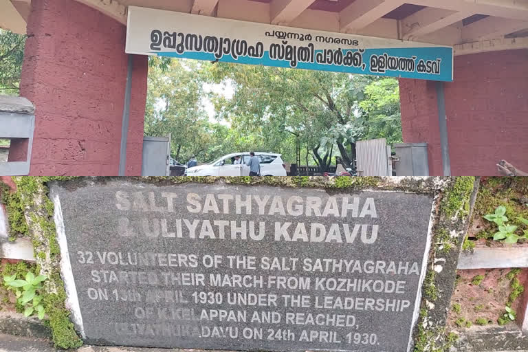 Uliathu kadavu salt Satyagraha Smriti Park  ഉളിയത്തു കടവ് ഉപ്പു സത്യഗ്രഹ സ്‌മൃതി പാർക്ക്  ഉളിയത്തു കടവ് ഉപ്പു സത്യഗ്രഹ സ്‌മൃതി പാർക്ക് മുഖം മിനുക്കുന്നു  Uliathu kadavu salt Satyagraha Smriti Park renovation  പയ്യന്നൂർ ഉപ്പു സത്യഗ്രഹ പാർക്ക് നവീകരിക്കുന്നു  payyanur news  കണ്ണൂർ വാർത്തകൾ  പയ്യന്നൂർ വാർത്തകൾ