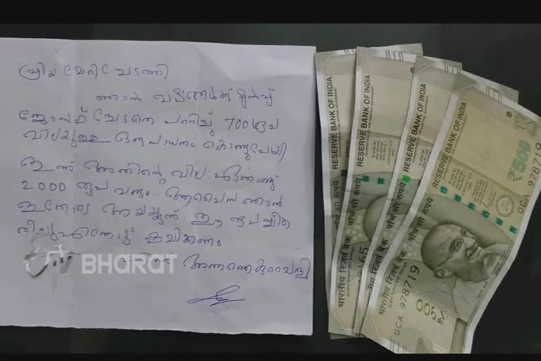 thief paid to replace the stolen thing  thief confessed by paid money for the stolen thing  പുല്‍പ്പള്ളി പെരിക്കല്ലൂര്‍ പട്ടാണിക്കൂപ്പ്  പെരിക്കല്ലൂര്‍ പട്ടാണിക്കൂപ്പ്  700 രൂപയുടെ മുതല്‍ പറ്റിച്ച് മുങ്ങി  kerala news latest  district news  ജില്ല വാര്‍ത്തകള്‍  കേരള വാര്‍ത്തകള്‍  മാപ്പ് അപേക്ഷ