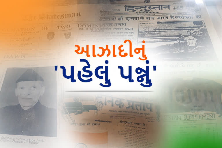 જાણો 15 મી ઓગસ્ટ 1947ની સવારે અખબારોની હેડલાઈન્સ શું હતી...