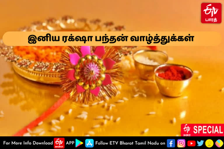 History of Raksha Bandhan and Brother sister love  history of raksha bandhan  raksha bandhan  raksha bandhan 2022  brother and sister love  brother and sister  ரக்‌ஷா பந்தன்  ரக்‌ஷா பந்தன் 2022  ரக்‌ஷா பந்தன் வரலாறு  அண்ணன் தங்கை பாசம்  அண்ணன் தங்கை