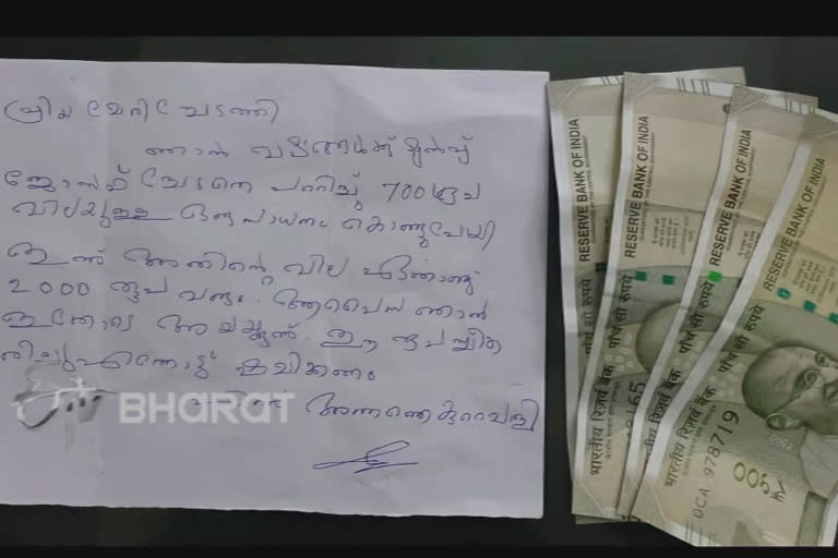 700 ಕದ್ದ, 2000 ಮರಳಿಸಿದ; ಕ್ಷಮಿಸಿ ಅಂತ ಪತ್ರ ಬರೆದ ಕಳ್ಳ