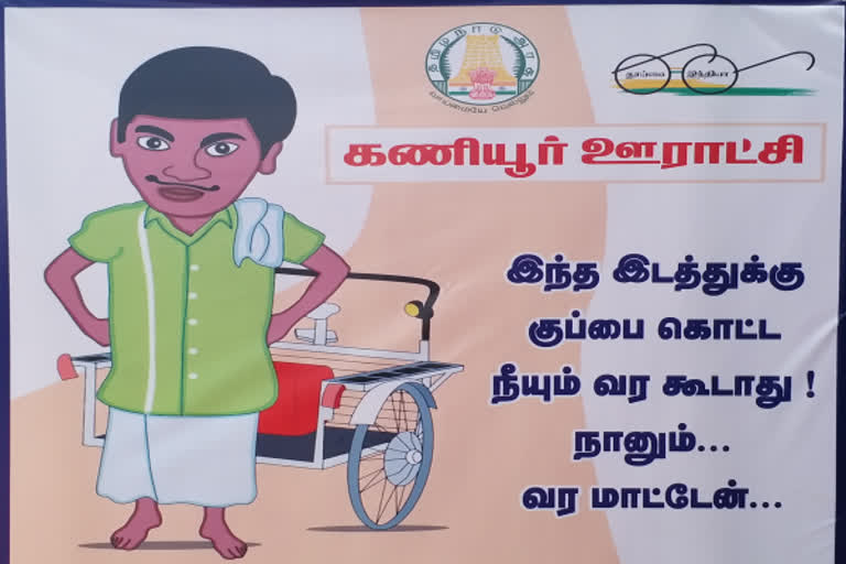 குப்பை கொட்டுவதைத் தடுக்க வடிவேலு புகைப்படத்துடன் விழிப்புணர்வு