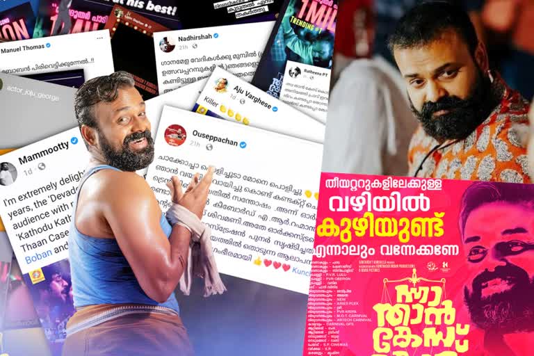 Kunchacko Boban on Nna Thaan Case Kodu poster controversy  പോസ്‌റ്റര്‍ വിവാദത്തില്‍ പ്രതികരിച്ച് കുഞ്ചാക്കോ ബോബന്‍  Nna Thaan Case Kodu poster controversy  Kunchacko Boban reacts on poster controversy  ന്നാ താന്‍ കേസ്‌ കൊട് പോസ്‌റ്റര്‍