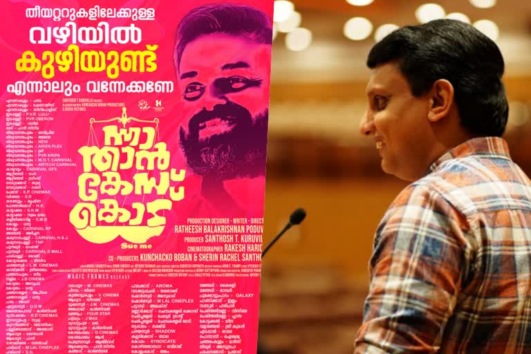 PWD Minister Reply  PWD Minister Reply on Kunchacko Boban New Film Poster  PWD Minister PA Muhammed Riyas  PWD Minister PA Muhammed Riyas on Poster of Kunchacko Boban Film  പോസ്‌റ്റര്‍ വിവാദത്തില്‍ പ്രതികരിച്ച് പൊതുമരാമത്ത് മന്ത്രി  പോസ്‌റ്റര്‍ വിവാദത്തില്‍ പ്രതികരിച്ച് പൊതുമരാമത്ത് മന്ത്രി പി എ മുഹമ്മദ് റിയാസ്  ന്നാ താന്‍ കേസ് കൊട്  കുഞ്ചാക്കോ ബോബന്‍ ചിത്രത്തിനെതിരെ സൈബര്‍ ആക്രമണങ്ങള്‍  വെള്ളാനകളുടെ നാട്  Kozhikkode News  Latest News on Kunchacko Boban Film poster