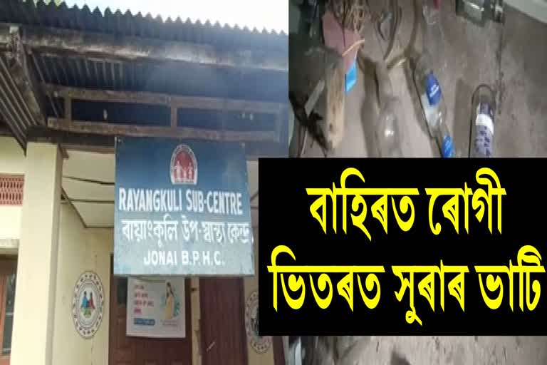 Poor condition of Rayankuli Government Sub Health Centre at Jonai