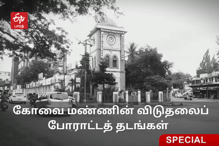 கோவை மண்ணின் விடுதலைப் போராட்ட தடங்கள்