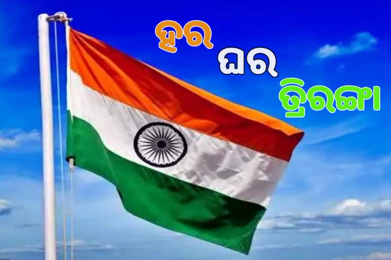 Har Ghar Tiranga Campaign, ଆଜିଠୁ ଘରେ ଘରେ ଉଡିବ ତ୍ରିରଙ୍ଗା