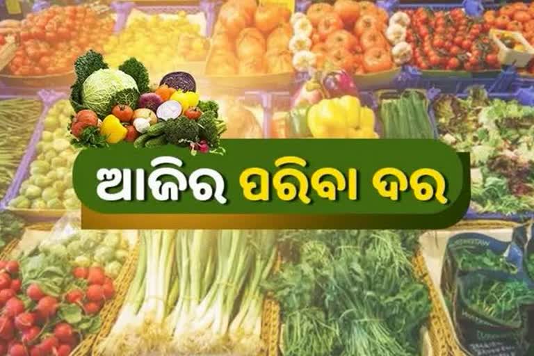 Vegetable Price, କେଉଁଠି କେତେ ରହିଛି ଆଜି ପରିବା ଦର