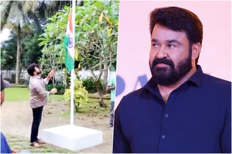 Mohanlal hoisted National Flag at his home  75th anniversary of Independence  വീട്ടില്‍ ദേശീയ പതാക ഉയര്‍ത്തി മോഹന്‍ലാല്‍  ഹര്‍ ഘര്‍ തിരംഗ  എല്ലാ പൗരന്‍മാരും ഹര്‍ ഘര്‍ തിരംഗയുടെ ഭാഗമാകണം  Mohanlal hoisted National Flag  Mohanlal participates in Har Ghar Tiranga campaign  Mohanlal message in 75th Independence Day  Har Ghar Tiranga campaign  Mohanlal latest movies  ഹര്‍ ഘര്‍ തിരംഗ കാമ്പയിനിന്‍റെ ഭാഗമായി മോഹന്‍ലാല്‍