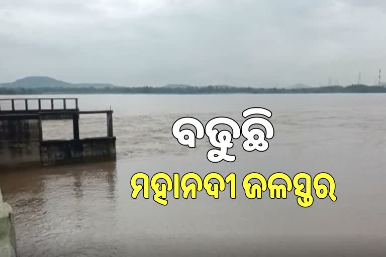 ବଢୁଛି ରାଜ୍ୟର ମହାନଦୀର ଜଳସ୍ତର, ତଳିଆ ଅଞ୍ଚଳ ପାଇଁ ନାହିଁ ବିପଦ !