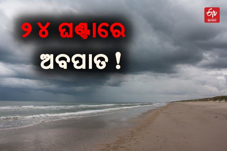 ସଦୃଶ ଲଘୁଚାପ ଆସନ୍ତା ୨୪ ଘଣ୍ଟା ମଧ୍ୟରେ ନେବ ଅବପାତର ରୂପ