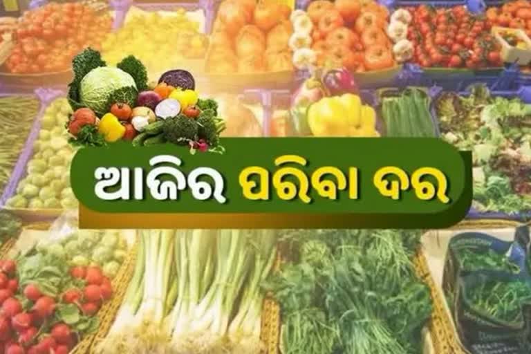 Vegetable Price, କେଉଁଠି କେତେ ରହିଛି ଆଜି ପରିବା ଦର