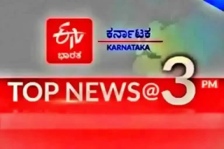 ETV Bharat Kannada top ten news at 3pm