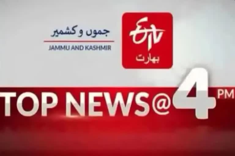 newsTop Ten News: چار بجے تک کی اہم خبریں