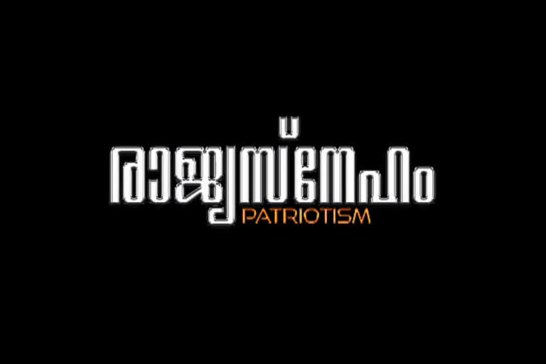 രാജ്യസ്‌നേഹം  rajiyasneham shortfilim  rajiyasneham  rajiyasneham shortfilim First show inauguration  സ്വാതന്ത്ര്യ ദിനം  രാജ്യസ്‌നേഹം കഥ തിരക്കഥ  മാണിക്യൻ  ഉദ്ധം സിങ്  സ്വാതന്ത്ര്യ സമര ചരിത്രം  പ്രകൃതി സംരക്ഷണ പാഠങ്ങൾ  സാമൂഹിക വിദ്യാഭ്യാസം  കരകൗശല വികസന കോർപ്പറേഷൻ  കരകൗശല വികസന കോർപ്പറേഷൻ ചെയർമാൻ പി രാമഭദ്രൻ  രാജ്യസ്‌നേഹം ആദ്യ പ്രദർശനം