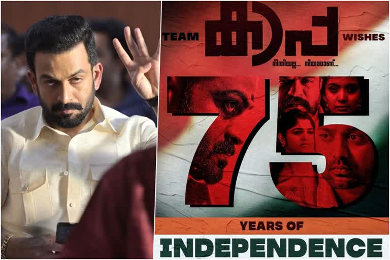 Kaappa Independence day poster  Prithviraj Kaappa  Kaappa special poster  കാപ്പയുടെ പുതിയ പോസ്‌റ്റര്‍  കാപ്പ പോസ്‌റ്റര്‍  Prithviraj Shaji Kailas combo  Aparna Balamurali in Kaappa  Kaappa shooting