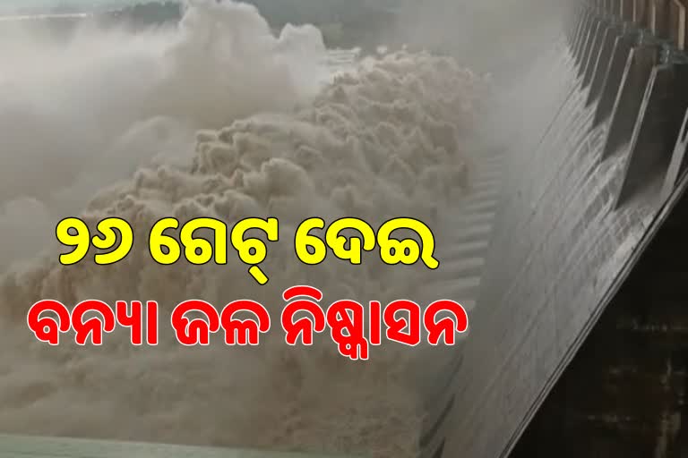 ବଢୁଛି ନଦୀଜଳ ସ୍ତର, ହୀରାକୁଦରେ ବନ୍ଦ ହେଲା ୮ଟି ଗେଟ୍‌