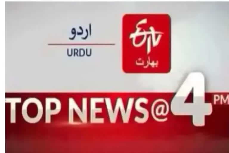 Top Ten News: چار بجے تک کی اہم خبریں