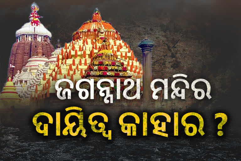 ନାହାନ୍ତି ସ୍ଥାୟୀ ମୁଖ୍ୟ ପ୍ରଶାସକ, ଅସୁରକ୍ଷିତ ହୋଇ ପଡ଼ୁଛି ଶ୍ରୀମନ୍ଦିର !