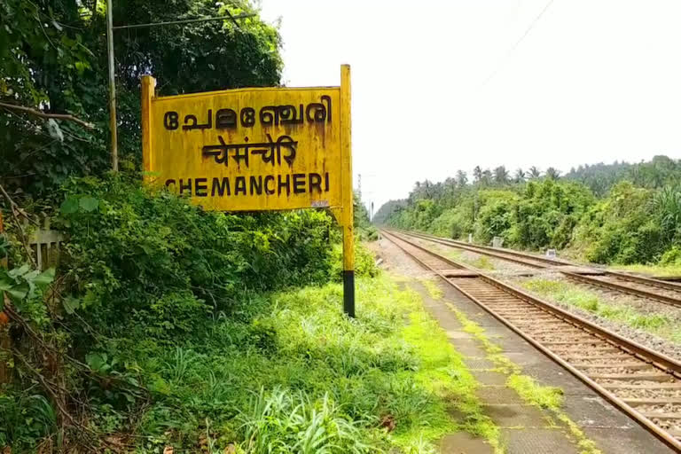 chemancheri railway station  aazadi ka amrit mahotsav  ചേമഞ്ചേരി റെയിൽവേ സ്‌റ്റേഷൻ  ചേമഞ്ചേരി ബഹുജന കൂട്ടായ്‌മ  ഓഗസ്റ്റ് വിപ്ലവം  kozhikode news  kerala latest news  kerala latest news headliness  kerala news  ജില്ല വാര്‍ത്തകള്‍  കോഴിക്കോട് വാര്‍ത്തകള്‍  ഇന്നത്തെ വാര്‍ത്തകള്‍  കേരള വാര്‍ത്തകള്‍